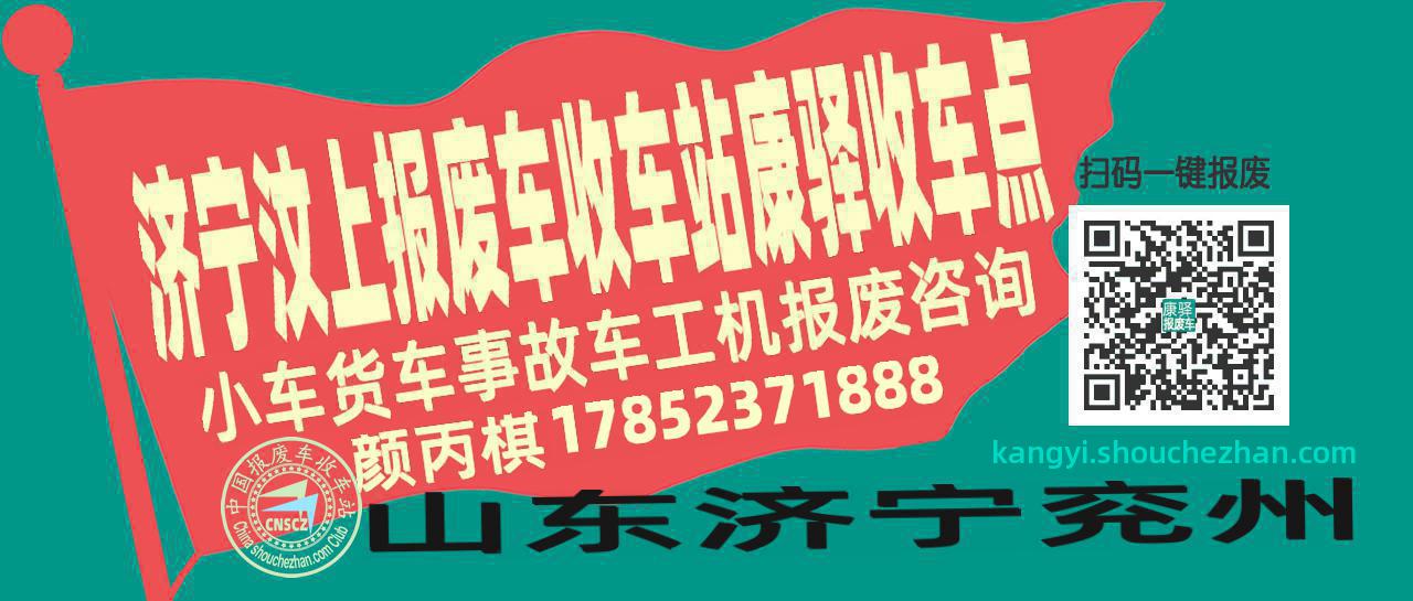 济宁汶上收车站报废咨询康驿收车点
